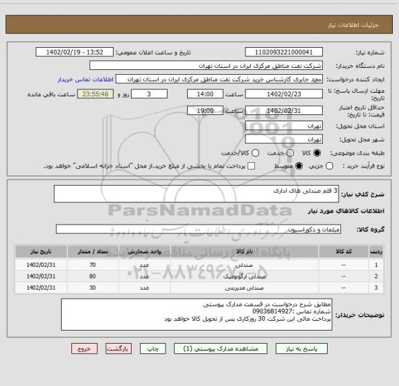 استعلام 3 قلم صندلی های اداری