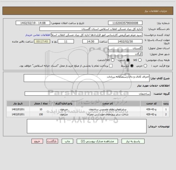 استعلام اجرای کانال و دال رستمکلانه سادات