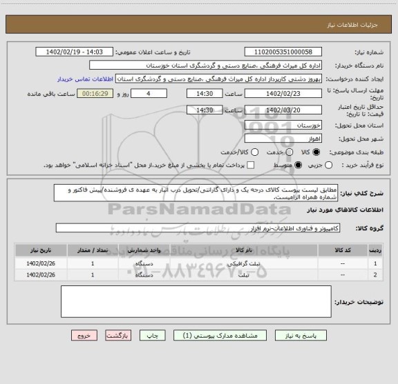 استعلام مطابق لیست پیوست کالای درجه یک و دارای گارانتی/تحویل درب انبار به عهده ی فروشنده/پیش فاکتور و شماره همراه الزامیست.