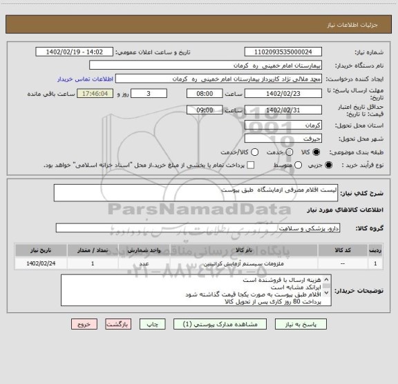 استعلام لیست اقلام مصرفی ازمایشگاه  طبق پیوست