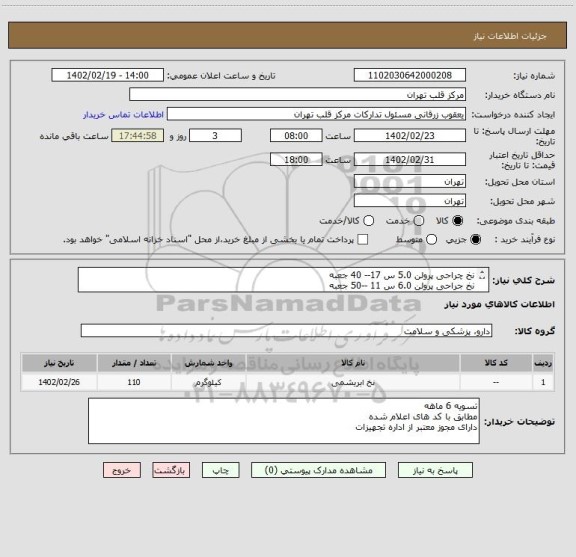 استعلام نخ چراحی پرولن 5.0 س 17-- 40 جعبه
نخ جراحی پرولن 6.0 س 11 --50 جعبه 
نخ جراحی پرولن 8.0 س 8 ---- 5 جعبه 
نخ جراحی نایلون تیپ پهن---- 15 جعبه