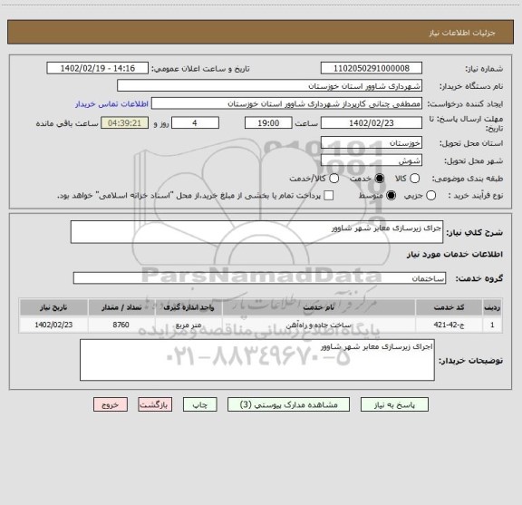 استعلام جرای زیرسازی معابر شهر شاوور