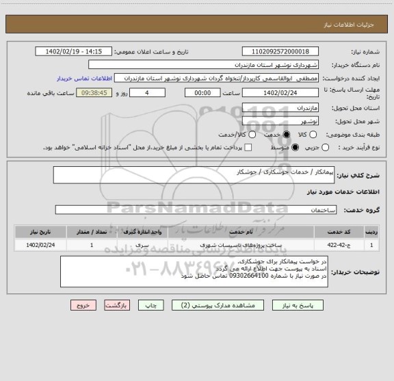 استعلام پیمانکار / خدمات جوشکاری / جوشکار