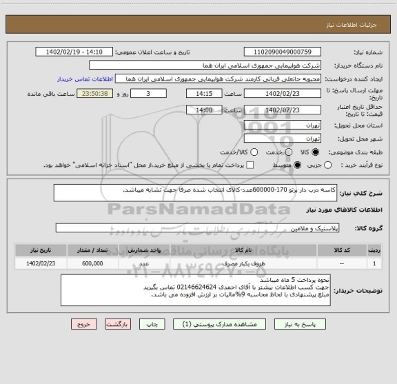 استعلام کاسه درب دار پرتو 170-600000عدد-کالای انتخاب شده صرفا جهت تشابه میباشد.