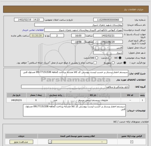 استعلام سیستم احضار پرستار بر حسب لیست پیوستی کد کالا مشابه پرداخت 2ماهه 09177151538 مسئول فنی