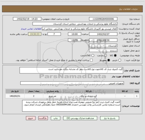 استعلام گیت کنترول تردد کد کالاجهت نوع کالاست وهر کد مشابه دیگری موردتایید است
