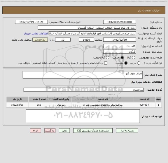 استعلام اجرای جوی کلو