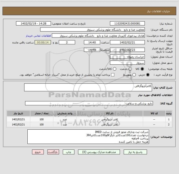 استعلام کاتترآنژیوگرافی