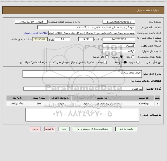 استعلام اجرای جوی للدوین