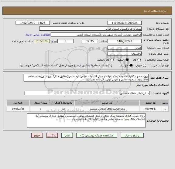 استعلام پروژه جدول گذاری محوطه پارک بانوان از مجل اعتبارات دولتی ذیحسابی(مطابق مدارک پیوستی)به استعلام های بدون شماره تماس و آدرس ترتیب اثر داده نمیشود.