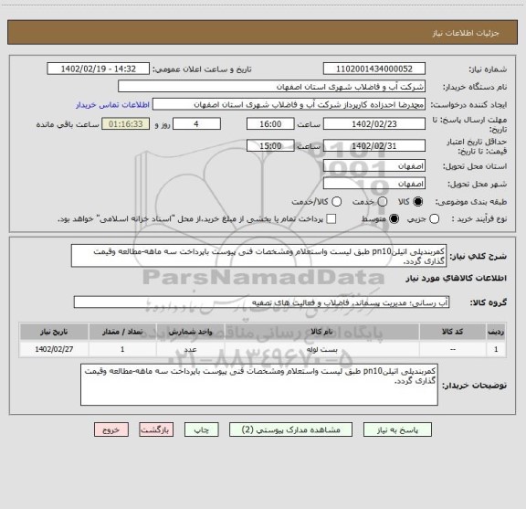 استعلام کمربندپلی اتیلنpn10 طبق لیست واستعلام ومشخصات فنی پیوست باپرداخت سه ماهه-مطالعه وقیمت گذاری گردد.