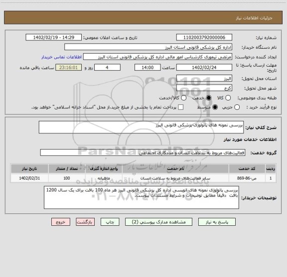 استعلام بررسی نمونه های پاتولوژی-پزشکی قانونی البرز