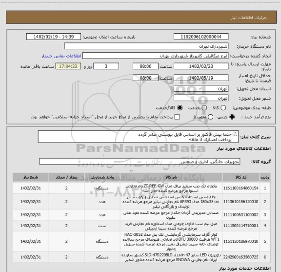 استعلام حتما پیش فاکتور بر اساس فایل پیوستی صادر گردد
پرداخت اعتباری 3 ماهه
هزینه حمل بر عهده تامین کننده می باشد
همانگی الزامیست 09123138548
