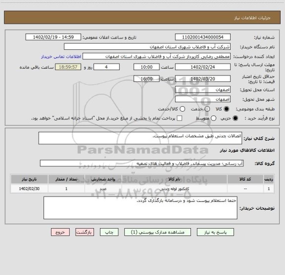 استعلام اتصالات چدنی طبق مشخصات استعلام پیوست.