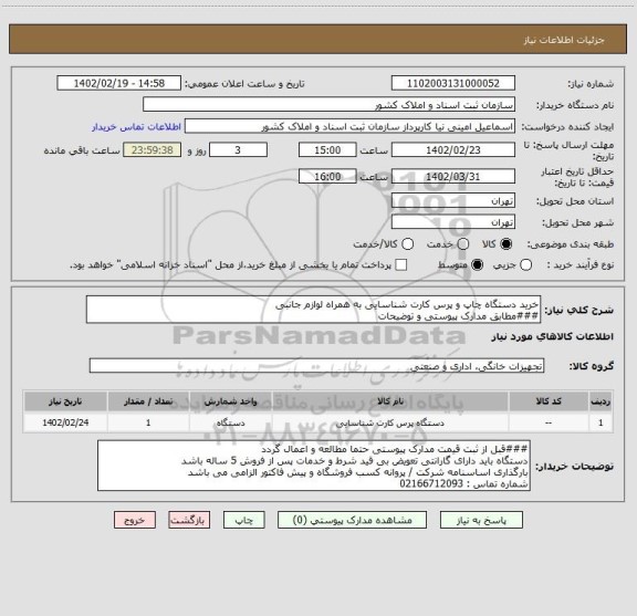استعلام خرید دستگاه چاپ و پرس کارت شناسایی به همراه لوازم جانبی 
###مطابق مدارک پیوستی و توضیحات