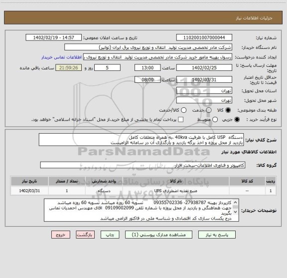 استعلام دستگاه  USP کامل با ظرفیت 40kva ،به همراه متعلقات کامل 
بازدید از محل پروژه و اخذ برگه بازدید و بارگذاری آن در سامانه الزامیست
