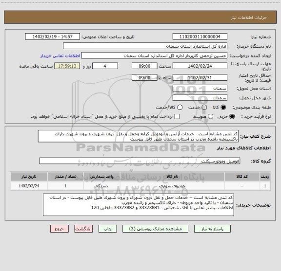 استعلام کد ثبتی مشابه است - خدمات آژانس و اتوموبیل کرایه وحمل و نقل  درون شهری و برون شهری دارای تاکسیمترو راننده مجرب در استان سمنان طبق فایل پیوست