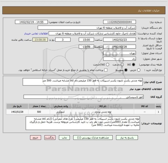 استعلام لوله چدنی یکسر تایتون یکسر اسپیکات به قطر 150 میلیمتر.نام کالا مشابه میباشد. 500 متر