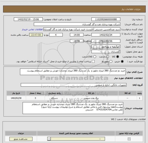 استعلام خرید دو عدددیگ 380 لیتری چلوپز و  یک عدددیگ 380 لیتری دوجداره خورش پز مطابق استعلام پیوست
