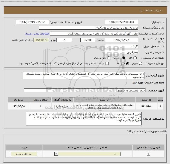 استعلام ارائه تسهیلات دریافت مواد زائد (نفتی و غیر نفتی)از کشتیها و انتقال آن به مراکز مجاز پردازش بمدت یکسال شمسی.