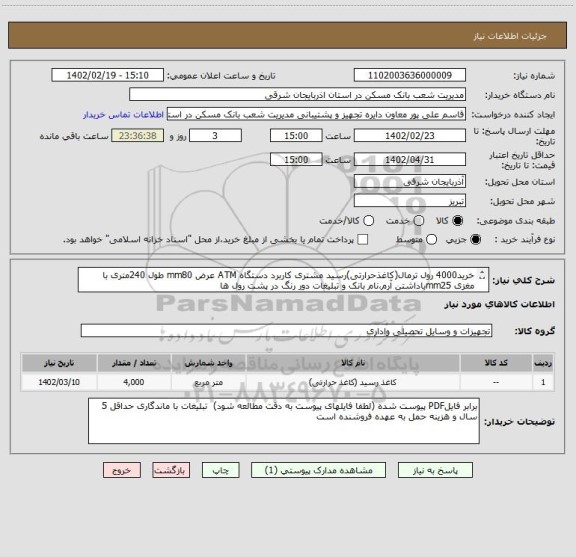 استعلام خرید4000 رول ترمال(کاغذحرارتی)رسید مشتری کاربرد دستگاه ATM عرض mm80 طول 240متری با مغزی mm25باداشتن آرم،نام بانک و تبلیغات دور رنگ در پشت رول ها
