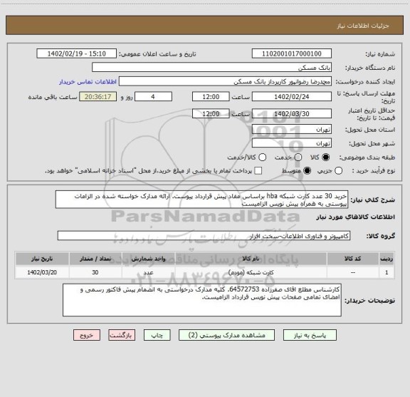 استعلام خرید 30 عدد کارت شبکه hba براساس مفاد پیش قرارداد پیوست. ارائه مدارک خواسته شده در الزامات پیوستی به همراه پیش نویس الزامیست