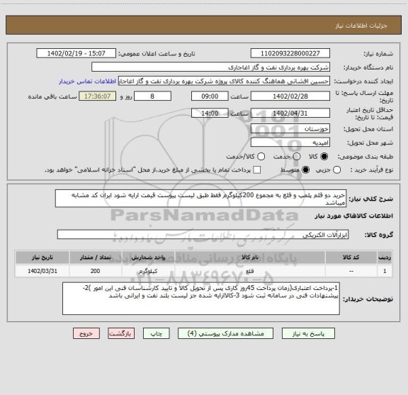 استعلام خرید دو قلم پلمپ و قلع به مجموع 200کیلوگرم فقط طبق لیست پیوست قیمت ارایه شود ایران کد مشابه میباشد