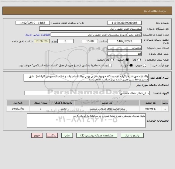 استعلام واگذاری امور نقلیه باکرایه دو دستگاه خودروی مینی بوس برای انجام ایاب و ذهاب (سرویس کارکنان)  طبق مسیر و خط سیر تعیین شده برابر ساعت اعلام شده