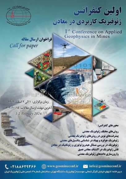  اولین کنفرانس ژئو فیزیک کاربردی در معادن
