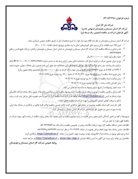 مناقصه خرید قطعات یدکی و پمپ های ادورایزر