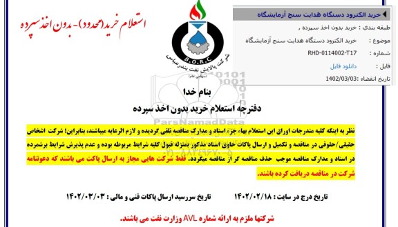 مناقصه خرید الکترود دستگاه هدایت سنج آزمایشگاه