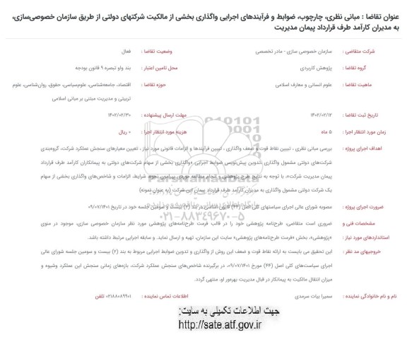 فراخوان مبانی نظری، چارچوب، ضوابط و فرآیندهای اجرایی واگذاری بخشی ...