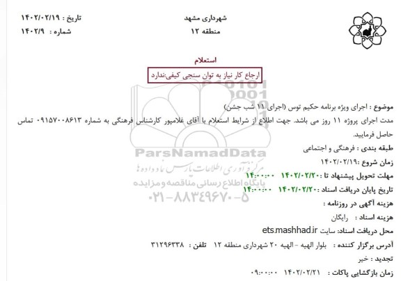 استعلام  اجرای ویژه برنامه حکیم توس (اجرای 11 شب جشن)
