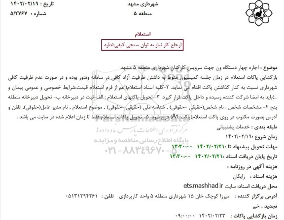 استعلام اجاره چهار دستگاه ون جهت سرویس کارکنان 