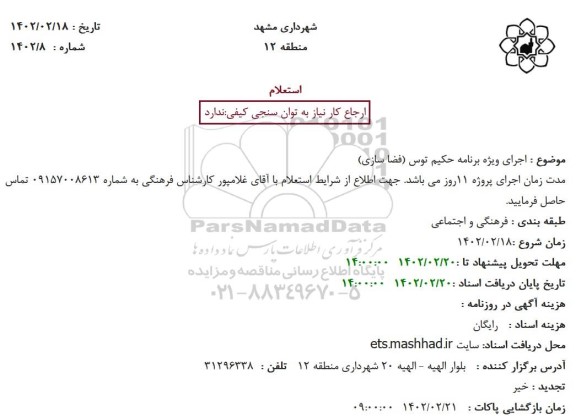 استعلام اجرای ویژه برنامه حکیم توس (فضاسازی) 