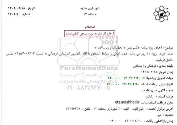 استعلام اجرای ویژه برنامه حکیم توس تجهیزات و زیرساخت 