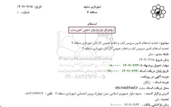 تجدید استعلام تامین سرویس ایاب و ذهاب عمومی کارکنان شهرداری منطقه 7