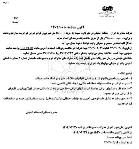 مناقصه خرید1500000 متر فیبر نوری دراپ هوایی دو کر سه مهار فلزی تخت