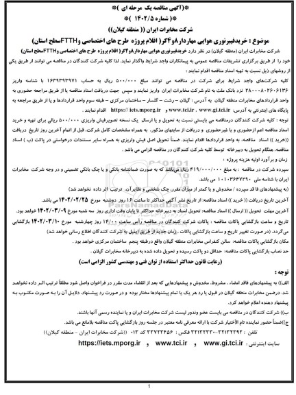 مناقصه خرید فیبر نوری هوایی مهاردار 8 و 4 کر
