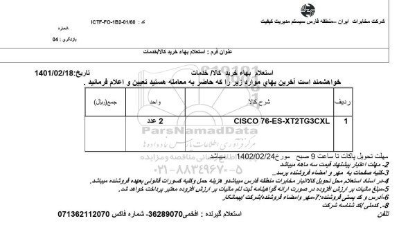 استعلام CISCO 76-ES-XT-2TG3CXL 