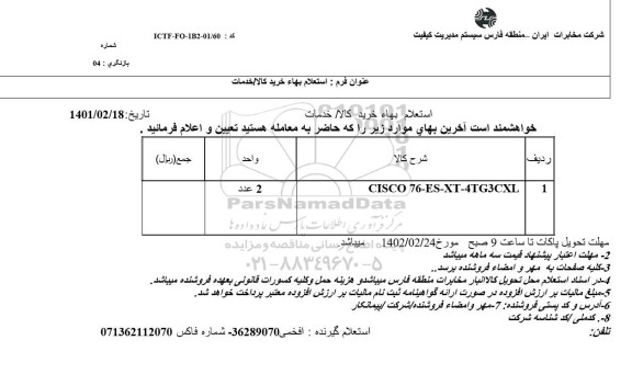 استعلام CISCO 76-ES-XT-4TG3CXL