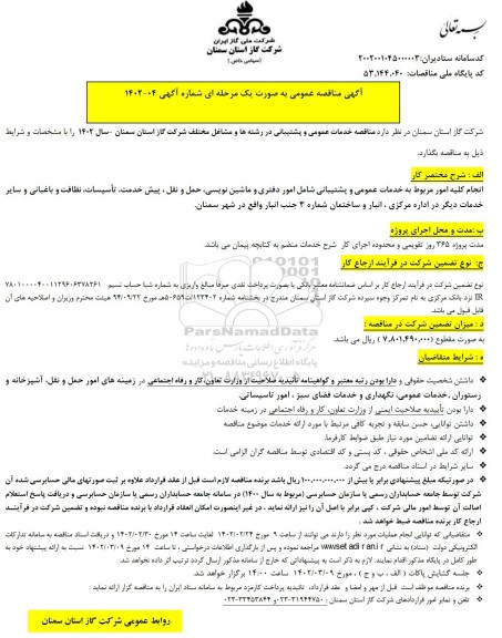 مناقصه انجام کلیه امور مربوط به خدمات عمومی و پشتیبانی