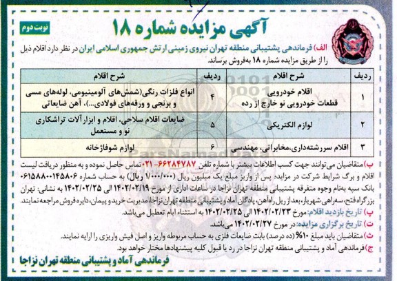 مزایده فروش اقلام  - نوبت دوم