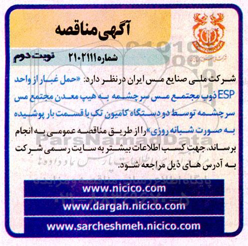 مناقصه حمل غبار از واحد ESP ذوب مجتمع مس سرچشمه ... نوبت دوم