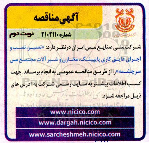 مناقصه  تعمیر، نصب و اجرای عایق کاری پایپینگ، مخازن و شیرآلات مجتمع - نوبت دوم