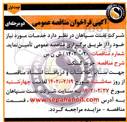 مناقصه خرید گسکت 