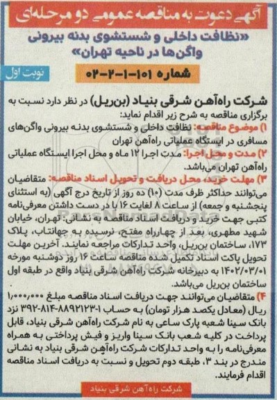 مناقصه نظافت داخلی و شستشوی بدنه بیرونی واگن های مسافری 