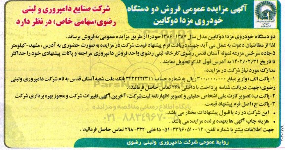 مزایده فروش دو دستگاه خودروی مزدا دوکابین