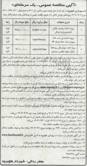 مناقصه پروژه احداث پیاده رو خیابان...