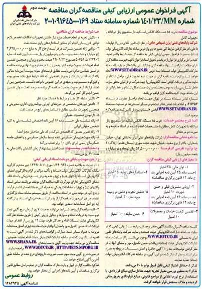 مناقصه خرید 15 دستگاه کانکس اسکیددار ساندویچ پانل دو اتاقه با تجهیزات کامل 
